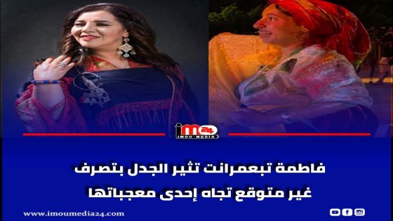 تابعمرانت في قلب الجدل بعد واقعة مع صانعة محتوى بمهرجان تيميزار مطالب بتوضيح ما جرى